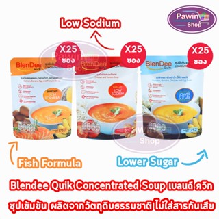 BlenDee Quik เบลนดีควิก อาหารสำหรับผู้ป่วย อาหารปั่นสำเร็จรูป ทุกสูตร [25 ซอง]