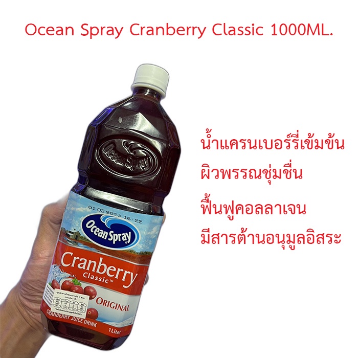 ❤️ปลอมคืนเงิน❤️ Ocean Spray Cranberry Classic 1000 mlน้ำแครนเบอร์รี่เข้มข้นทำให้ผิวพรรณชุ่มชื่น