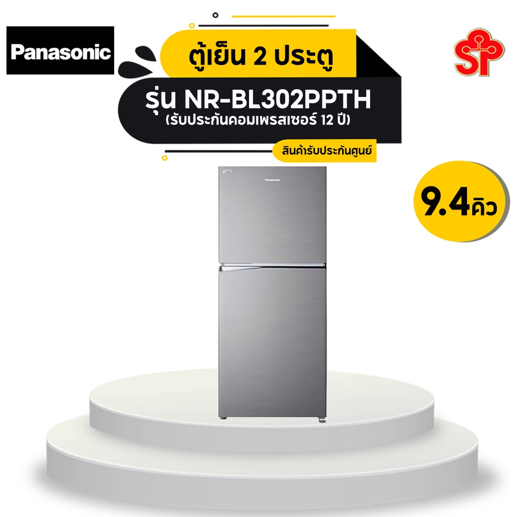 [ส่งฟรี] PANASONIC ตู้เย็น 2 ประตู รุ่น NR-BL302PPTH 9.4 คิว สีเงิน
