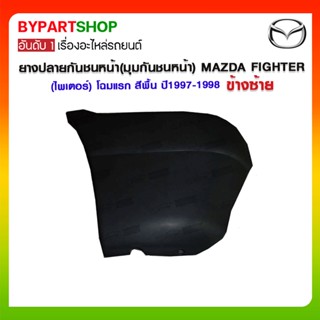 ยางปลายกันชนหน้า(มุมกันชนหน้า) MAZDA FIGHTER(ไพเตอร์) โฉมแรก สีพื้น ปี1997-1998