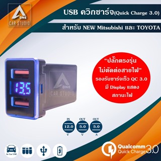 usb ควิกชาร์จ Quick Charge 3.0 (PDC-TY02) พร้อมช่องวัดโวลท์ ตรงรุ่น สำหรับ TOYOTA และ NEW Mitsubishi