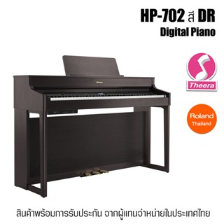 เปียโนไฟฟ้าโรแลนด์ HP-702 สี DR Roland Digital Piano HP702 พร้อมการรับประกัน/บริการหลังการขายจากตัวแทนจำหน่ายในประเทศไทย