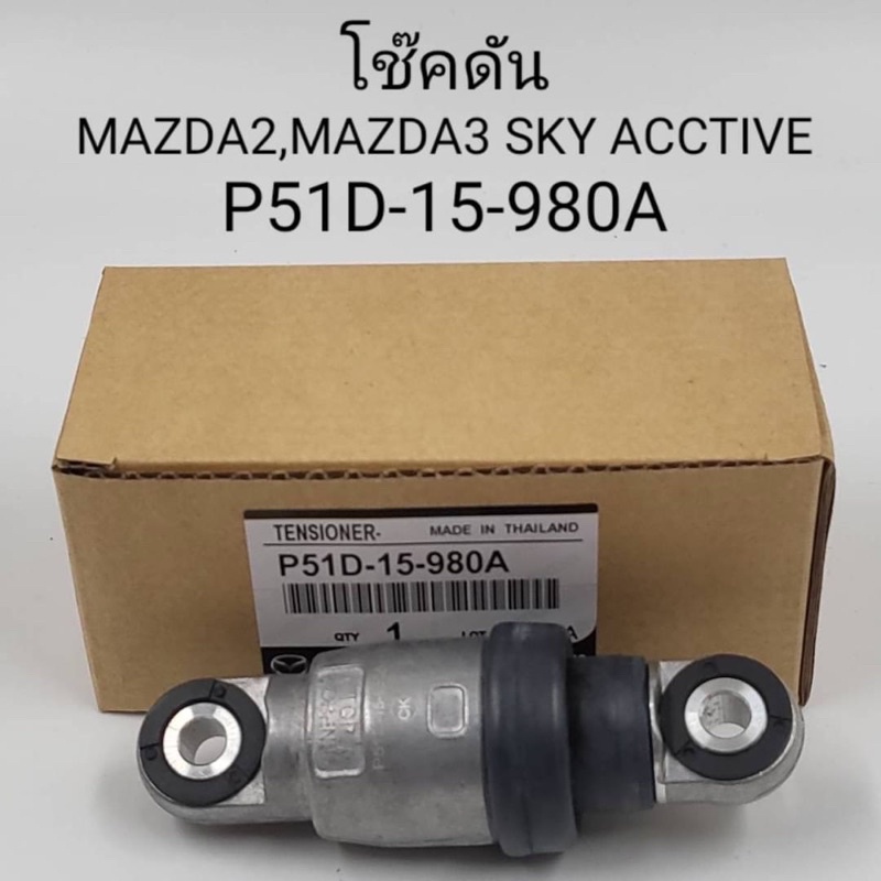 โช๊คดัน Mazda2,Mazda3 Skyactive