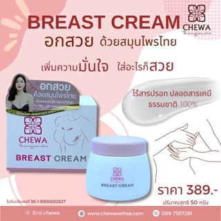 ชีวาร์ เบรสท์ครีม ครีมบำรุงผิวหน้าอก CHEWA BREAST CREAM