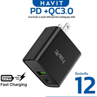 หัวชาร์จ HAVIT HV-UC111 PD 20W สำหรับ iPhone QC3.0 USB ชาร์จด่วน Type C PD Charger