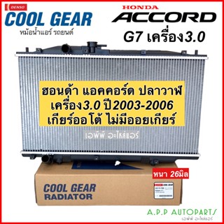 หม้อน้ำ แอคคอร์ด G7 ปลาวาฬ ปี2003-2006 เครื่อง 3.0 เกียร์ออโต้ (CoolGear 7390) ไม่มีออยเกียร์ ฮอนด้า Honda Accord Denso