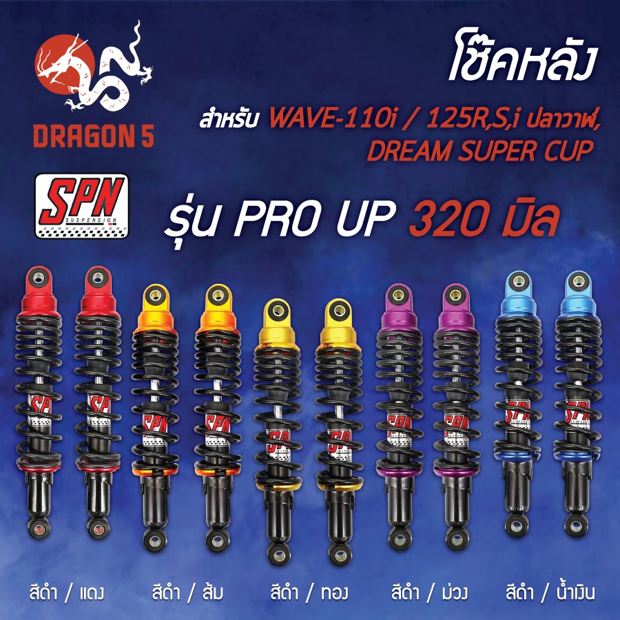 โช๊คหลังเวฟ110i,โช๊คหลังSPN,เวฟ125R,เวฟ125S,DREAM,ดรีมซุปเปอร์คัพ,เวฟ125วาฬ SPN รุ่น PRO UP 320มิล (