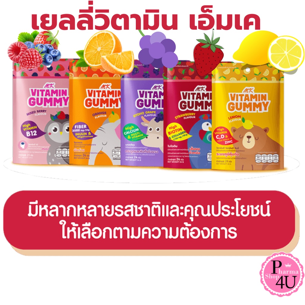 MK Vitamin Gummy มี 5 รสชาติ เยลลี่เอ็มเค กัมมี่เอ็มเค เยลลี่วิตามิน กัมมี่วิตามิน วิตามินสูง 24g.