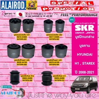 SKR บูชปีกนกล่าง บูชคาน HYUNDAI H1 , STAREX ปี 2008-2021 บู้ชปีกนก ปีกนก บูชคานหน้า บูชคานหลัง