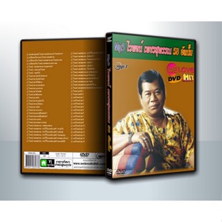 [ DVD-MP3 , USB-MP3 ] ไวพจน์ เพชรสุพรรณ [ 58 อัลบั้ม ] ( 1 DVD )