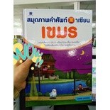 สมุดภาพคำศัพท์อาเซียน : เขมร (ปกแข็ง) ผู้เขียน	พลอย แสงลอย