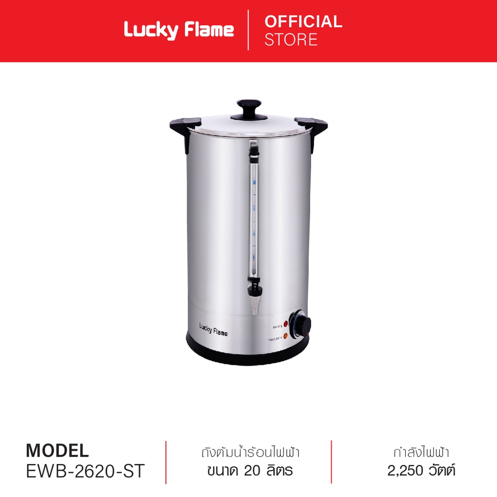 Lucky Flame ถังต้มน้ำร้อนไฟฟ้า รุ่น EWB-2620-ST ขนาด 20 ลิตร รับประกัน 3 ปี