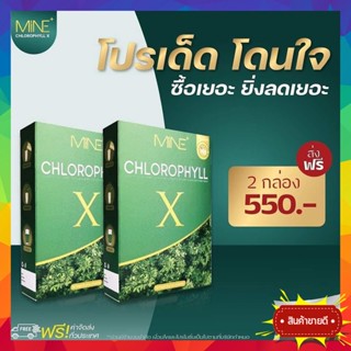 2กล่อง ส่งฟรี!! MINE CHLOROPHYLL X มายด์คลอโรฟิลล์ เอ็กซ์ คลอโรฟิลล์มายมิ้น คลอโลฟิลล์ X