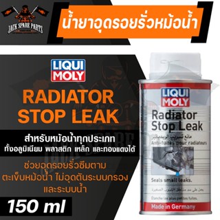 LIQUI MOLY RADIATOR STOP LEAK น้ำยาชะลอการรั่วซึมหม้อน้ำ ขนาด 150ML. หม้อน้ำ น้ำยาหม้อน้ำ น้ำยาหล่อเย็น อุดรอยรั่ว ใช้ได