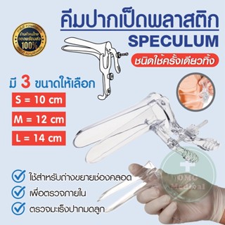 คีมปากเป็ดพลาสติก GRAVE VAGINAL SPECULUM ปากเป็ด ชนิดพลาสติก สเปคคูลั่ม แบบพลาสติก อุปกรณ์ตรวจภายใน มี 3 Size  S / M / L