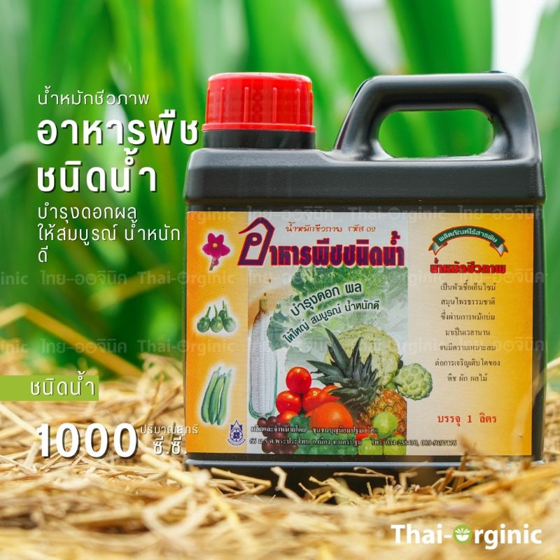 อาหารพืชชนิดน้ำ บำรุงดอก ผล 1 ล. ปฐมอโศก ฮอร์โมนอาหารเสริมพืช อินทรีย์ มั่นใจซื้อกับผู้ผลิตโดยตรง