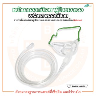 Trachea Mask with Tubing หน้ากากออกซิเจน + พร้อมสายออกซิเจน 2 เมตร สำหรับผู้ป่วยเจาะคอ ยี่ห้อ Galemed