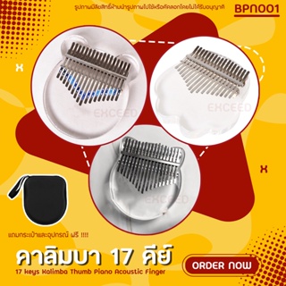 คาลิมบ้าเปียโนนิ้วมือ 17 keys Kalimba Thumb Piano Acoustic Finger Piano Music Instrument (BPN001)