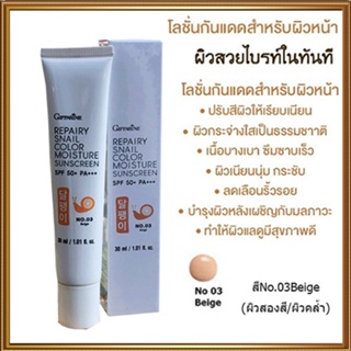 Giffarineโลชั่นกันแดดรีแพรี่สเนลSPF50+PA+++สี03(ผิวสองสี)ปรับสีผิวให้เรียบเนียน/1กล่อง/รหัส10113/บรรจุ30มล.💕ฆSJai