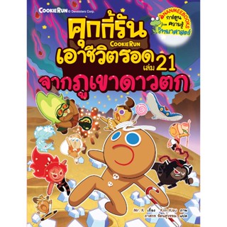 คุกกี้รันเอาชีวิตรอด เล่ม 21 จากภูเขาดาวตก