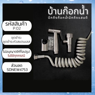 ชุดชำระ ชุดชำระสแตนเลส รหัสสินค้า P.02