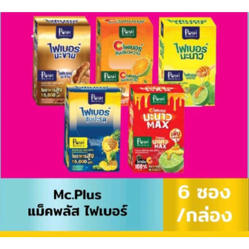 กล่องละ 6 ซอง Mc.Plus ไฟเบอร์มะนาว High Fiber ใยอาหารสูง ตราแม็คพลัส ราคา ถูกที่สุด ดีลบีเคเค