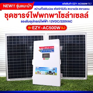 ชุดชารจ์ไฟพกพาโซล่าเซลล์ พร้อมแบตเตอรี่พร้อมใช้งาน EZY-AC500W (L)