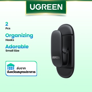 UGREEN ตะขอแขวน จัดระเบียบ สำหรับ รถยนต์ บ้าน สำนักงาน กุญแจ กระเป๋า หูฟัง สายชาร์จ จำนวน 4 ชิ้น / 8 ชิ้น