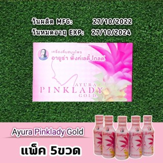 (พร้อมส่ง) Ayura Pink Lady Gold ขนาด150ml × 5ขวด