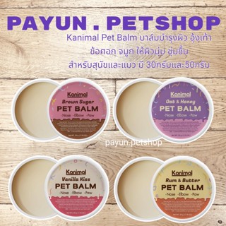 Kanimal Pet Balm บาล์มบำรุงผิว อุ้งเท้า ข้อศอก จมูก ให้ผิวนุ่ม ชุ่มชื้น สำหรับสุนัขและแมว