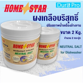 ผงเกลือปรับสภาพน้ำ จำนวน 2 กระปุก ยี่ห้อ Homestar สำหรับเครื่องล้างจานอัตโนมัติ ขนาด 2 กก. จำหน่ายโดย Dura Pro