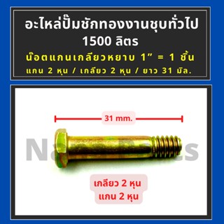 น๊อตแกนเกลียวหยาบ 1" ทองชุบทั่วไป สำหรับ (ปั๊มชัก 1") 1500 ลิตร