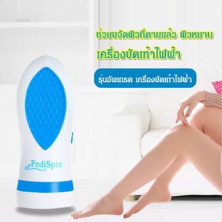 เครื่องขัดส้นเท้าไฟฟ้า กำจัดผิวหนังด้านหนา Pedi spin foot callus remover ขจัดส้นเท้าแตก เซลล์ผิวที่ตายแล้ว