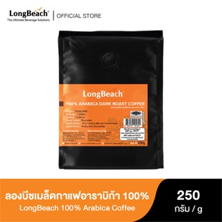 ลองบีชเมล็ดกาแฟคั่วเข้มอาราบิก้า100% ขนาด 250 กรัม