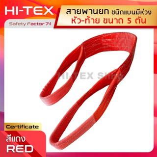 HI-TEX สายพานยกของ 5 ตัน (เซฟตี้ 7:1)กว้าง 5 นิ้ว สลิงอ่อนชนิดแบน สลิงผ้าใบ สายยกแบน สลิงแบนโพลีเอสเตอร์ มีห่วงหัว-ท้าย