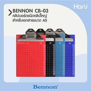 คลิปบอร์ดชนิดคลิปใหญ่ CB-03 BENNON สำหรับเอกสารขนาด A5 (PC)