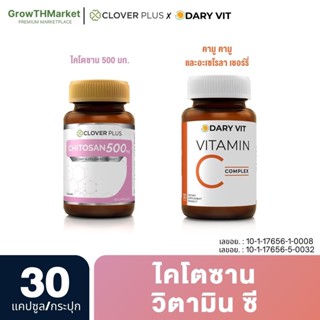 อาหารเสริม Clover Plus Chitosan 500 mg ไคโตซาน 30 แคปซูล +  Dary Vit Vitamin C Complex อะเซโลร่า วิตามินซี 30 แคปซูล