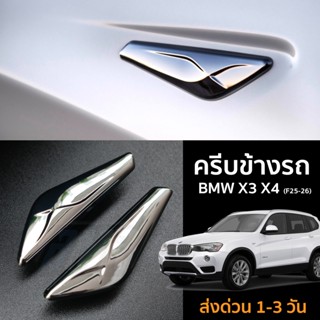 ครีบข้าง BMW X3 X4 (F25-26) BMW X3 X4 Fender