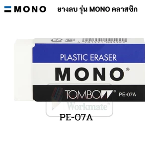 MONO TOMBOW ยางลบ ของแท้ Made in Japan ยางลบอันดับ 1 ญี่ปุ่น โมโน