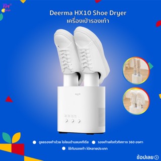 Deerma Shoes Dryer HX10 เครื่องขจัดความชื้นรองเท้า  เครื่องเป่ารองเท้าอเนกประสงค์ กำจัดกลิ่น รองเท้า