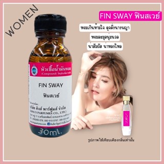 หัวเชื้อน้ำหอมoil100% 30-100ml.FIN SWAY.