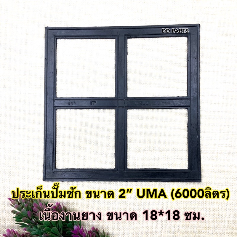 ประเก็น ปั๊มชัก 2” ยูม่า (6000ลิตร) เนื้องานยาง ขนาด 18*18 ซม.