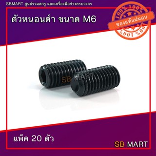 ตัวหนอน ตัวหนอนดำ เกรด 12.9 ขนาด M6 (แพ็ค 20ตัว)