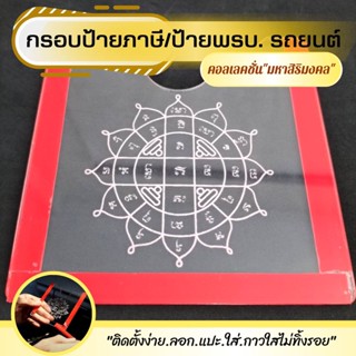 กรอบป้ายภาษีรถยนต์ กรอบป้ายทะเบียนแบบใส กรอบป้ายพรบ วัสดุคุณภาพสูง สำหรับรถยนต์ทุกรุ่น