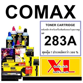 ตลับหมึกโทนเนอร์ Comax (CF283A XL) สีดำ สำหรับเครื่องปริ้นเตอร์เลเซอร์ HP/Canon  HP รุ่น : LaserJet Pro M201n/M201dw/M20