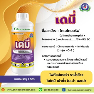 เดมี่ ไดเมโทมอร์ฟ + โพรคลอราช กลุ่ม 40+3 ขนาด 1 ลิตร