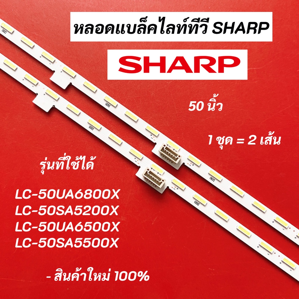 หลอดแบ็คไลท์ทีวี SHARP 50 นิ้ว LED BACKLIGHT รุ่นที่ใช้ได้ LC-50UA6800X LC-50SA5200X LC-50UA6500X LC-50SA5500X