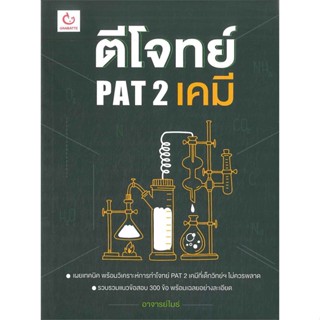 หนังสือ ตีโจทย์ PAT 2 เคมี ผู้แต่ง อาจารย์ไมธ์ สนพ.GANBATTE หนังสือคู่มือเรียน คู่มือเตรียมสอบ