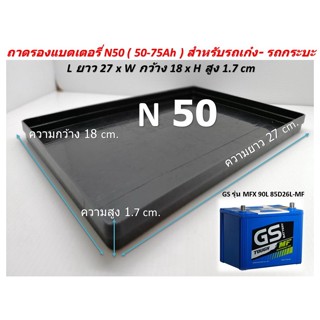 ถาดรองแบตเตอรี่ N50 (50-70Ah) 75D26L/R ทนความร้อนสูง ถาดแบต สำหรับรถเก๋งกลาง- รถกระบะเดิมๆ ความยาว L 27 x ความกว้าง W 18