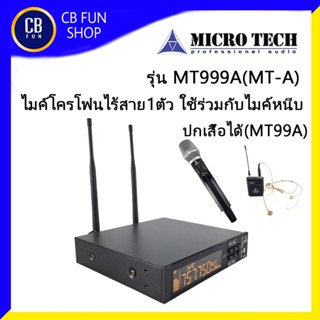 MICROTECH รุ่น MT999A(MT-A) ไมค์โครโฟนไร้สาย ไมค์ลอยมือถือ 1ตัวคลื่น UHF สินค้าใหม่แกะกล่องทุกชิ้นรับรองของแท้100%